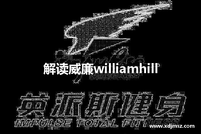 解读威廉williamhill